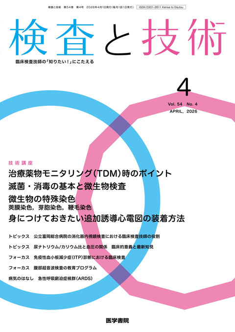 検査と技術 Vol.54 No.4