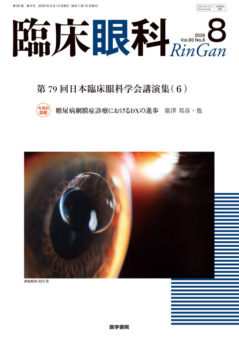 臨床眼科 Vol.80 No.8