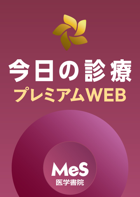 今日の診療プレミアムWEB　Medical e-Shelf／個人