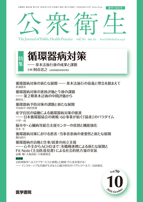 公衆衛生 Vol.90 No.10