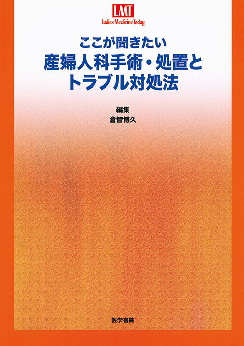 ここが聞きたい産婦人科手術・処置とトラブル対処法