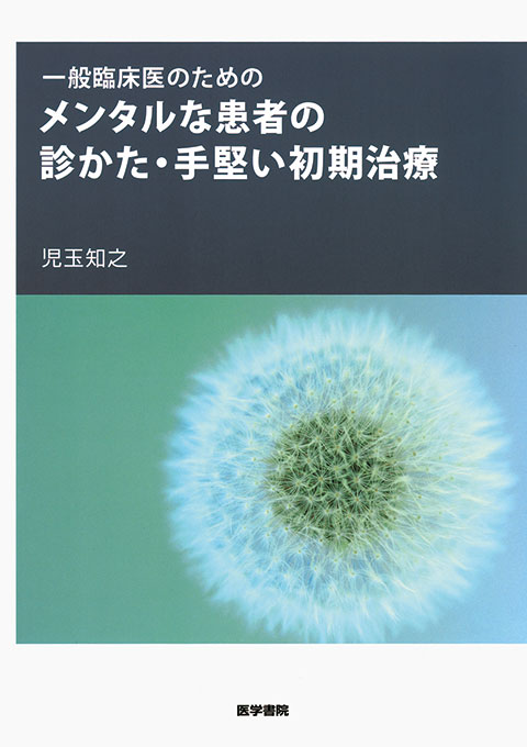 メンタルな患者の診かた・手堅い初期治療