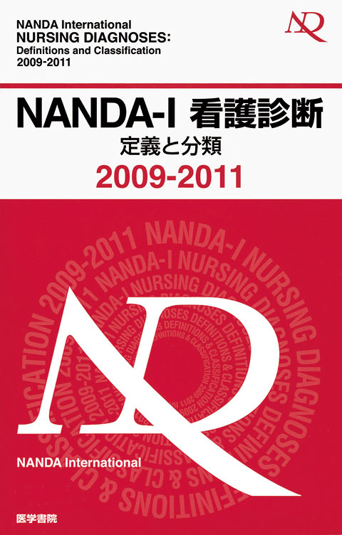 NANDA-I看護診断