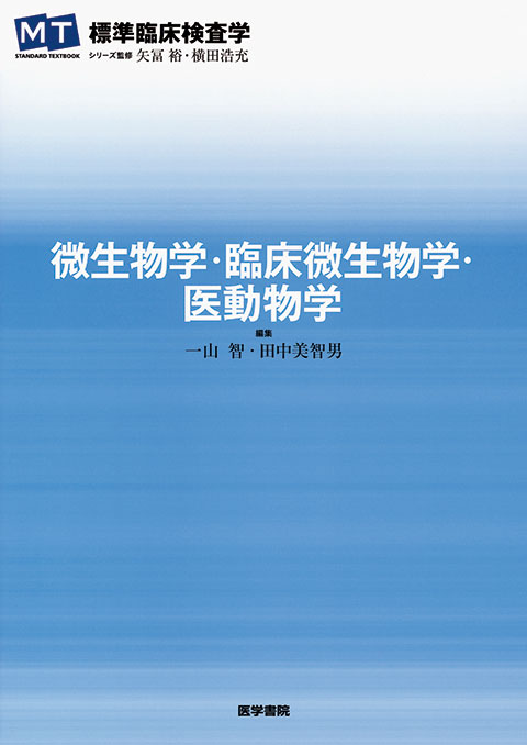 微生物学・臨床微生物学・医動物学