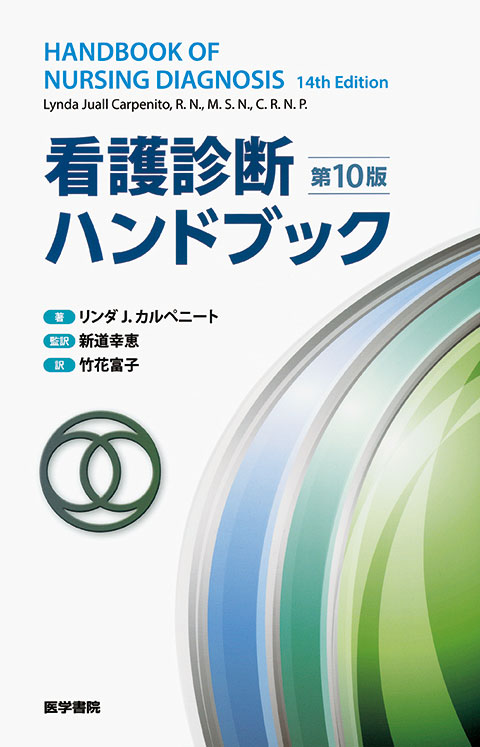看護診断ハンドブック　第10版