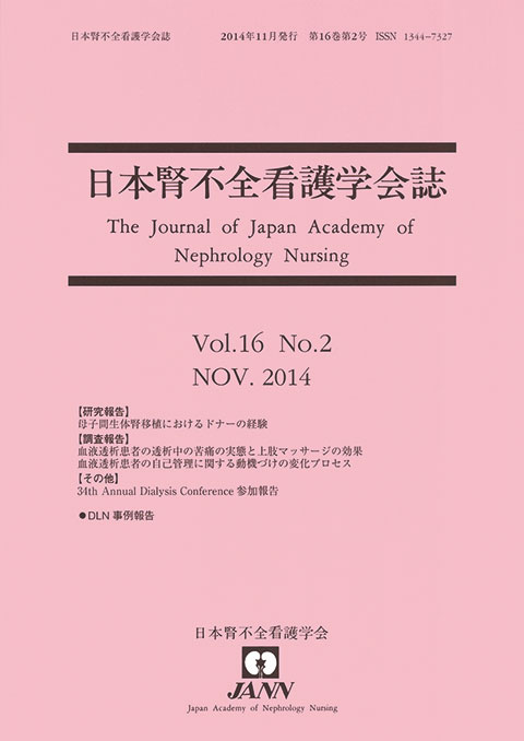 日本腎不全看護学会誌　第16巻　第2号