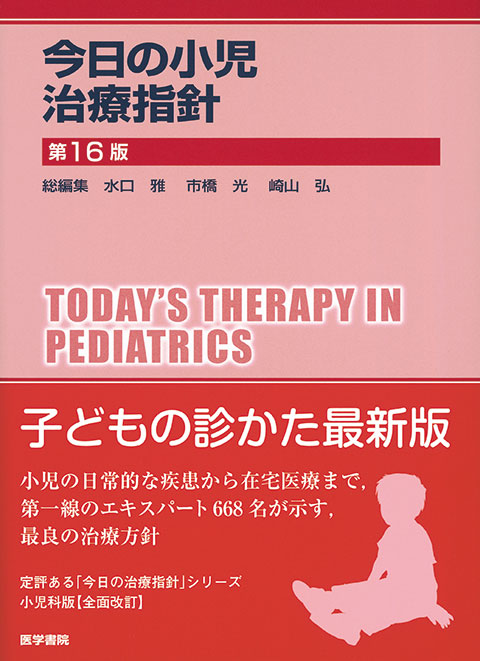 今日の小児治療指針　第16版
