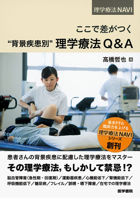 ここで差がつく “背景疾患別”理学療法Q&A