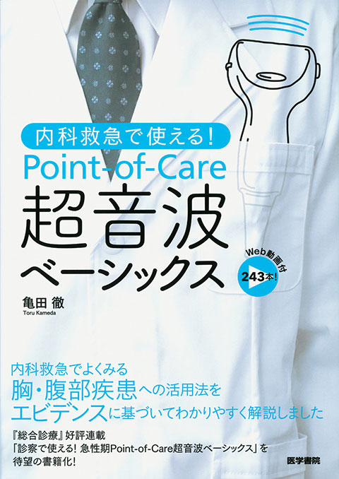 内科救急で使える！　Point-of-Care超音波ベーシックス[Web動画付]