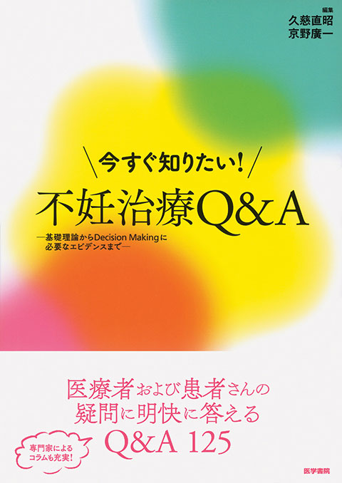 今すぐ知りたい！不妊治療Q&A