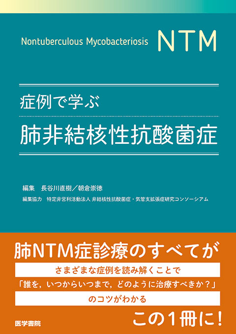 症例で学ぶ肺非結核性抗酸菌症