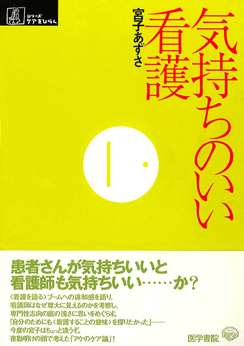 気持ちのいい看護