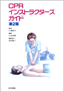 CPRインストラクターズガイド　第2版