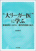 “大リーガー医”に学ぶ