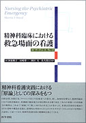 精神科臨床における救急場面の看護