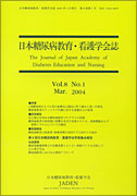 日本糖尿病教育・看護学会誌　第8巻　第1号