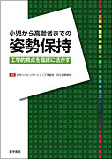 小児から高齢者までの姿勢保持