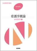 看護学概論　第14版