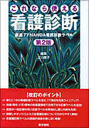 これなら使える看護診断　第2版