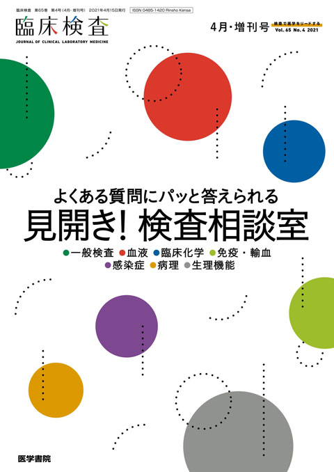 臨床検査 Vol.65 No.4（増刊号）