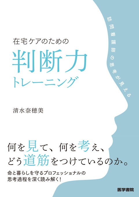 在宅ケアのための判断力トレーニング 訪問看護師の思考が見える