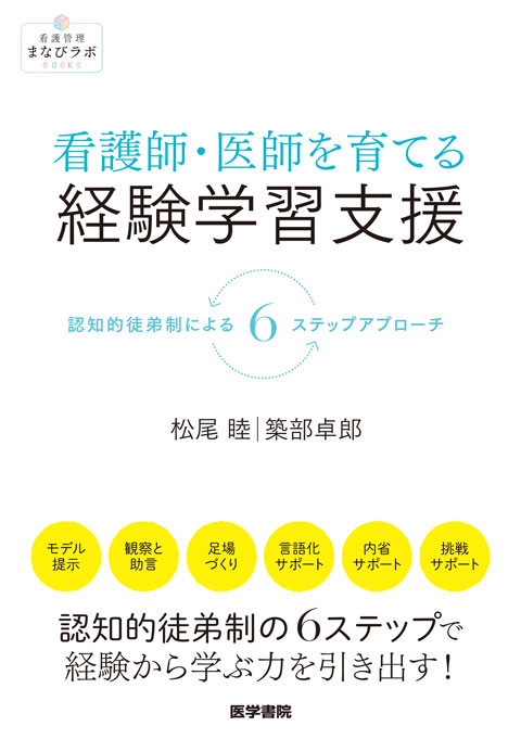 《看護管理まなびラボBOOKS》看護師・医師を育てる経験学習支援　認知的徒弟制による6ステップアプローチ