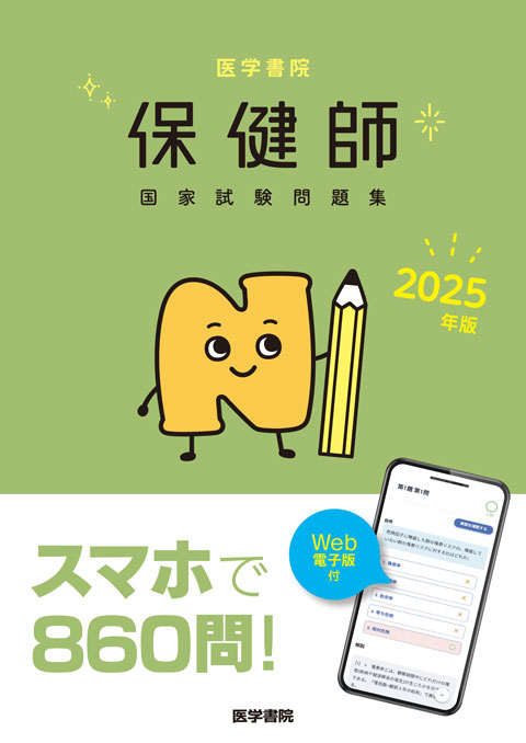 2025年版 医学書院 保健師国家試験問題集［Web電子版付］ | 書籍詳細