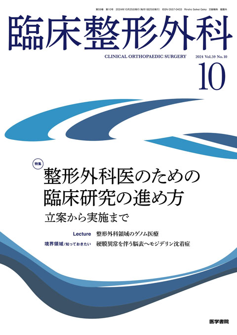 臨床整形外科 Vol.59 No.10