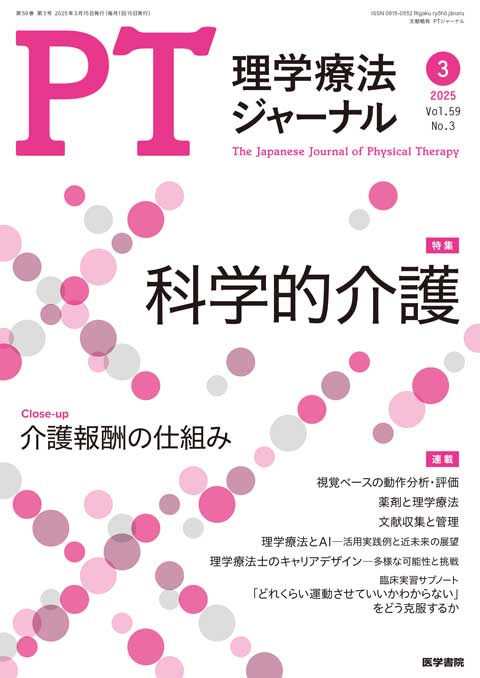 理学療法ジャーナル Vol.59 No.3