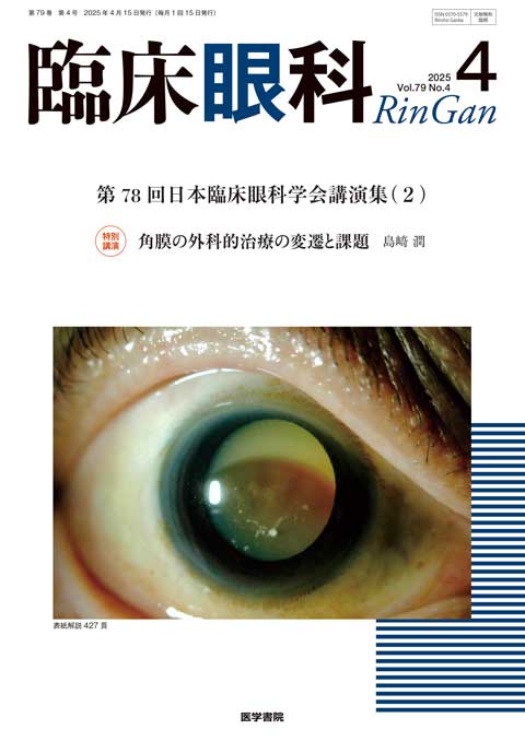 臨床眼科 Vol.79 No.4