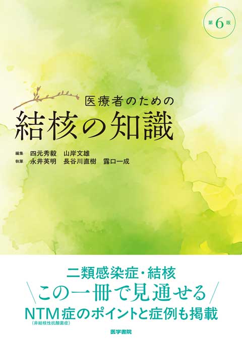 医療者のための結核の知識　第6版