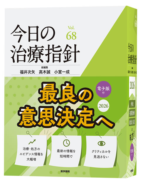 今日の治療指針 2026年版［デスク判］　