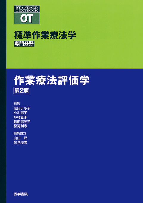 作業療法評価学　第2版