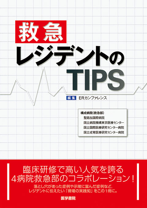 救急レジデントのTIPS