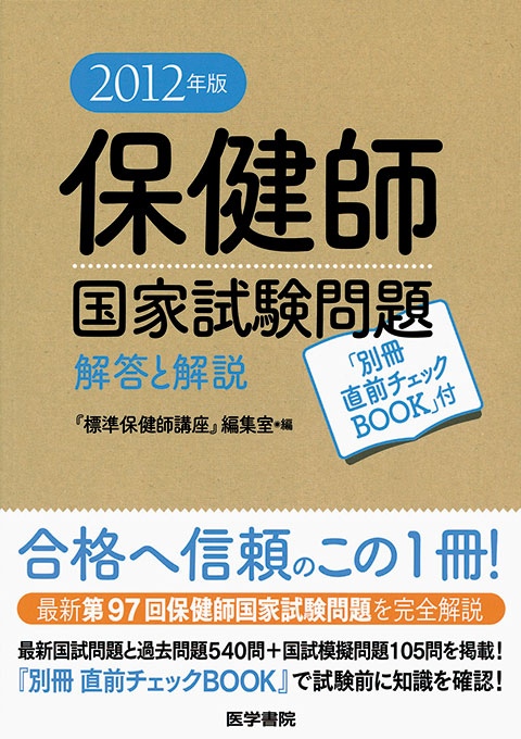 2012年版　保健師国家試験問題　解答と解説