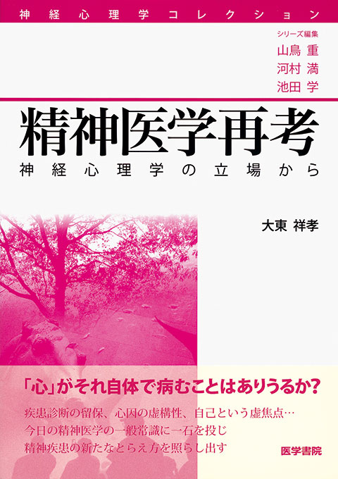 精神医学再考 書籍詳細 書籍 医学書院