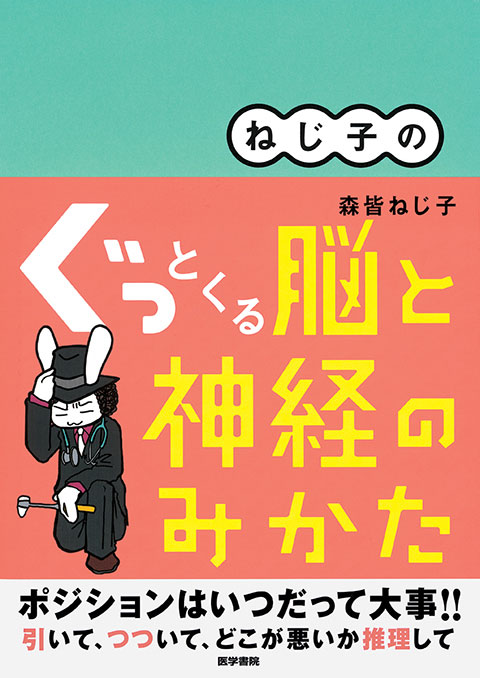 ねじ子の　ぐっとくる脳と神経のみかた