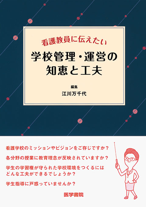 学校管理・運営の知恵と工夫