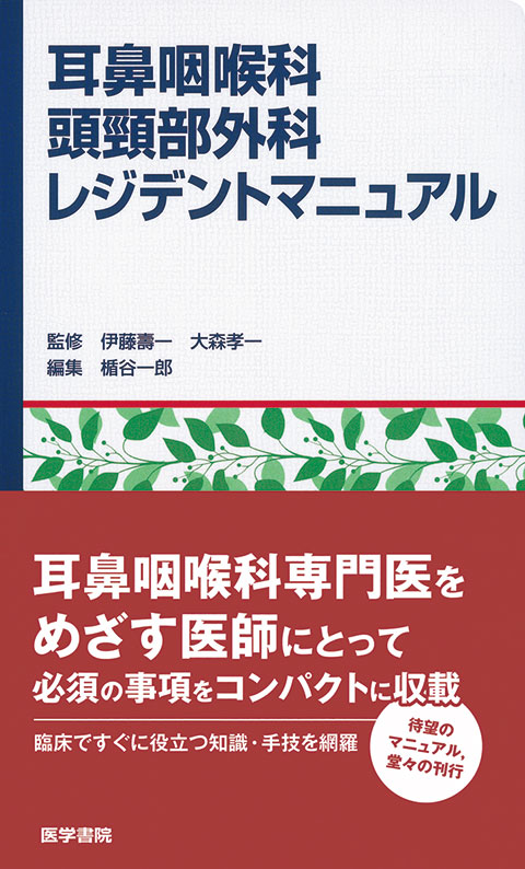 耳鼻咽喉科・頭頸部外科レジデントマニュアル