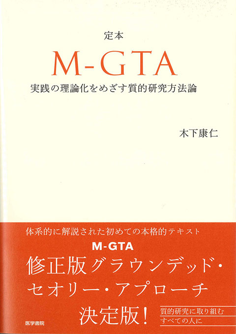 定本 M-GTA 実践の理論化をめざす質的研究方法論