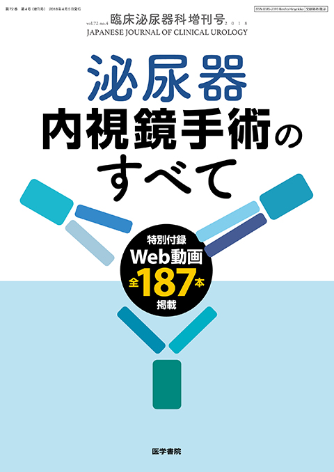 臨床泌尿器科 Vol.72 No.4（増刊号）