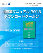 SII　治療薬マニュアル2013　ダウンロードクーポン　CP-D13CM