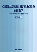 心配性と反心配（思い込み）性の心身医学