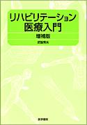 リハビリテーション医療入門　増補版