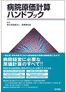 病院原価計算ハンドブック