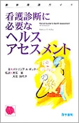 看護診断に必要なヘルスアセスメント