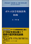 ポケット医学英和辞典 第2版 書籍詳細 書籍 医学書院