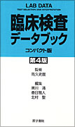 臨床検査データブック [コンパクト版]　第4版