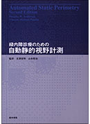 自動静的視野計測