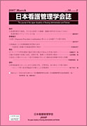日本看護管理学会誌　第10巻　第2号